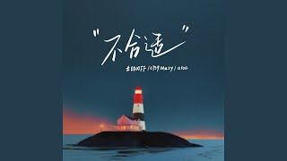 不合适