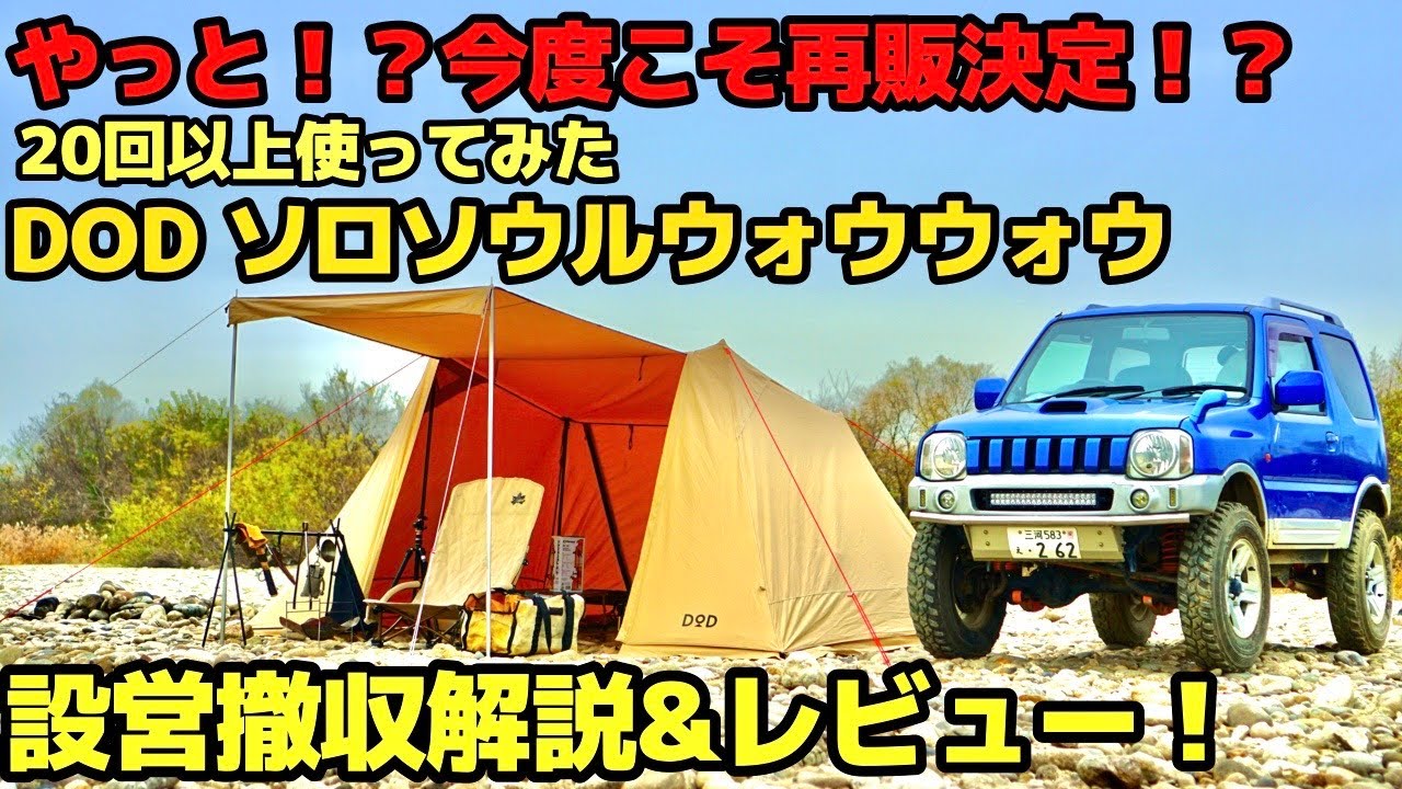 ついに再販！？DOD ソロソウルウォウウォウを使い倒した人間が改めて