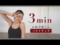 まだやってないの？胸が大きくなるトレーニング【バストアップ】