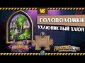 Головоломки Бума. Очистка стола. Ухлюпистый Хлюп Hearthstone "Проект Бумного Дня"