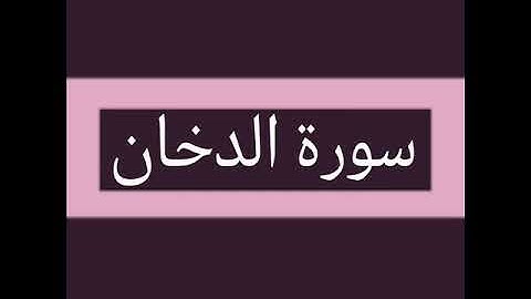 سورة الدخان كاملة بصوت الشيخ أحمد السويلم