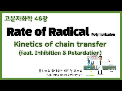 46강. Kinetics of Chain Transfer | 유튜브에 몇 안되는 진짜 &rsquo;강의&rsquo; | 성균관대학교 화학공학 고분자공학부 교수