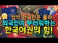 정작 한국인은 잘 모른다는 외국인이 부러워하는 한국여권의 힘