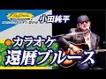 還暦ブルース (原曲:小田純平)カラオケ