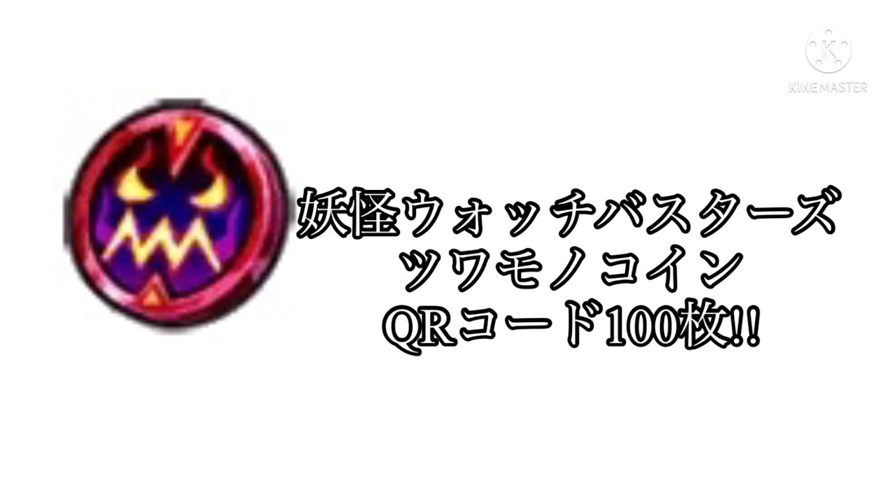 妖怪ウォッチバスターズ ツワモノコイン Qrコード100枚 Youtube