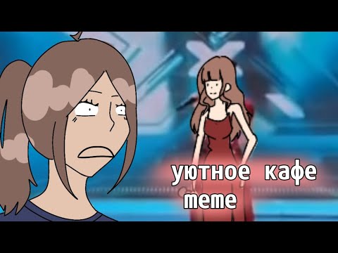 Уютное кафе мем с девушкой Уютное кафе мем с девушкой