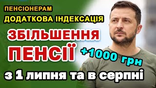 Додаткова індексація ПЕНСІЇ +1000 грн з 1 липня та доплати пенсіонерам в серпні - хто отримає.