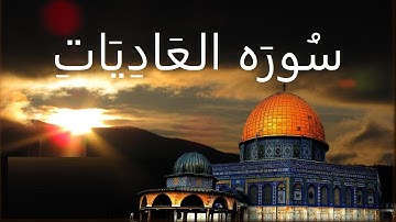 سوره العاديات 100