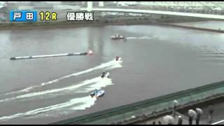 2013年3月25日　ボートレース戸田　最年長優勝　1485　加藤峻二　（埼玉）
