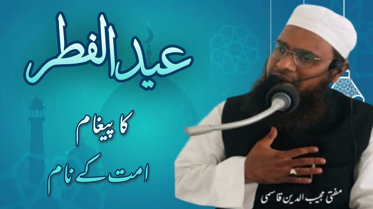 EID UL FITR KA PAIGAM UMMAT KE NAAMعیدالفطرکاپیغام امت کے نام#eidulfitr #eidsayeed #eid|MMujeebQasmi