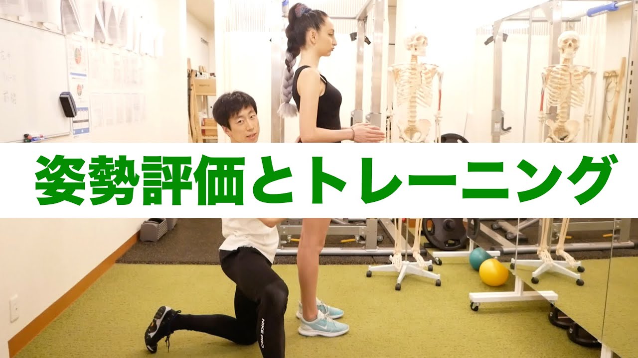 姿勢評価の方法と姿勢改善トレーニングのやり方