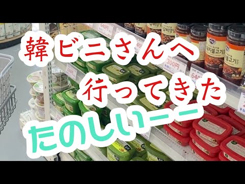 韓ビニさんへ行ってきました！(縦画面です。全画面にしてご覧下さい)