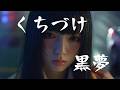 くちづけ / 黒夢|もしもガールズバンドが歌ったら【AI Cover】
