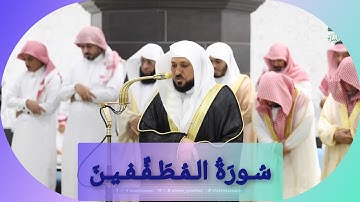 المصحف الصوتي والمرئي للحرم المكي من صلاتي التراويح والتهجد لعام 1446هـ | سورة المطففين