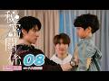 ♥︎𝐁𝐋♥︎《秘密關係 Secret Lover》EP08 他的謊，他的慌 [MULTI SUB]｜王君豪⋰成晞⋰林宴慈⋰袁子筑⋰林嘉威｜GTV DRAMA 八大劇樂部