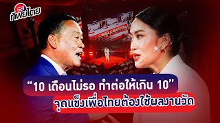 10 เดือนไม่รอ ทำต่อให้เกิน 10 จุดแข็งเพื่อไทยต้องใช้ผลงานวัด #รสทิพย์ไตย