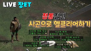 [LIVE] 디아2 래더11기 시곤질딘 출격! 시곤세트로 헬클리어하기!! 룬파밍은 끝났는데 재료가 안나와...??? (육아중) 조용한 소통방송