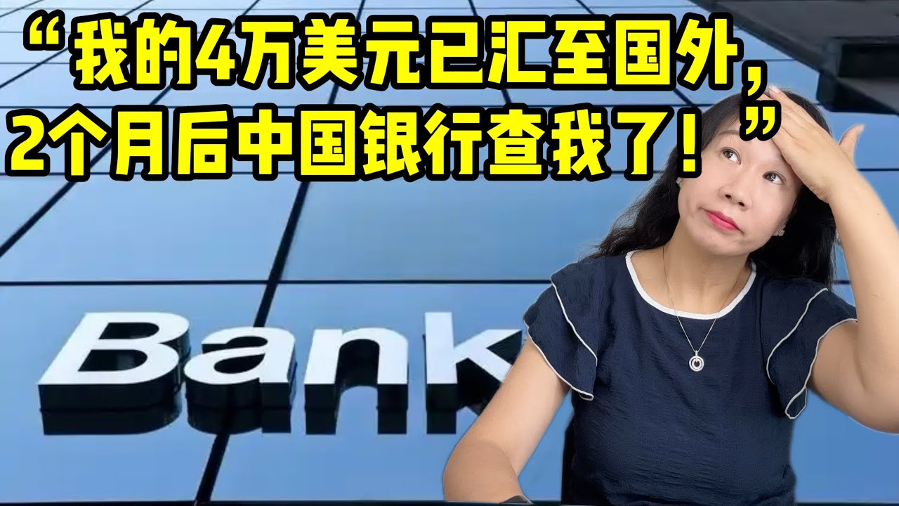 观众提问：“我的4万美元已汇至国外, 2个月后中国银行查我了！