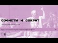 «Софисты и Сократ». Лекция Дмитрия Круглых