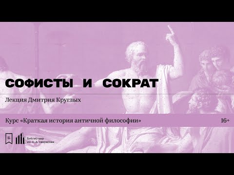 Видео: Как софисты относились к риторике?