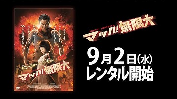 9/2（水）リリース 『マッハ！無限大』予告篇
