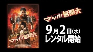 9/2（水）リリース 『マッハ！無限大』予告篇