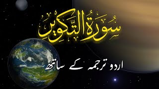 Surah At-Takwir - التكوير‎- with Urdu Translation