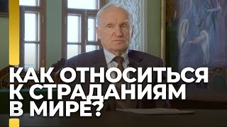 Как правильно относиться к страданиям в мире? / А.И. Осипов