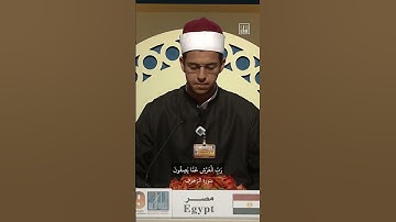 عبدالرحمن أشرف يتلو آيات من سورة الزخرف