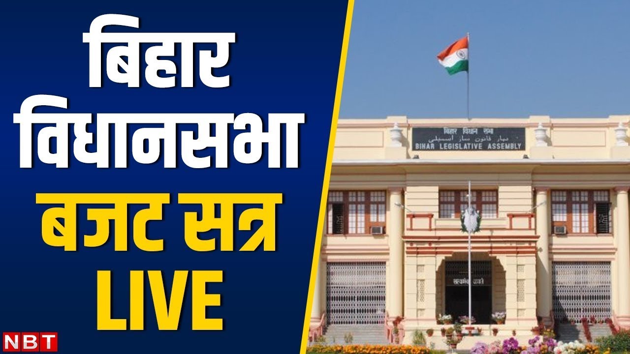 Bihar Budget 2023 Bihar Vidhan Sabha Budget Session 2023 बिहार