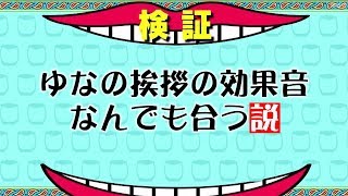 【効果音】どれが好きですか？