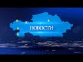 Вечерние новости (28.04.2021)