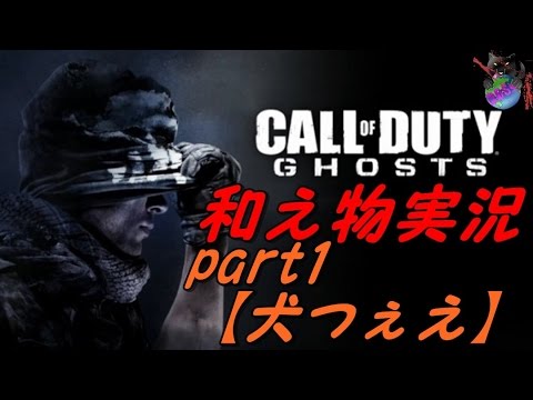 【COD:G】和え物のＧ実況しよう!!!part１【犬つえぇぇ!!】