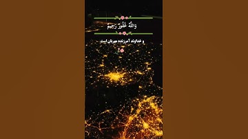 🔹️آیه ۱۲۹ سوره آل عمران 🔹️قاری:محمد صدیق منشاوی 🔸️ترجمه فارسی از مکارم شیرازی #الله #allah #قرآن