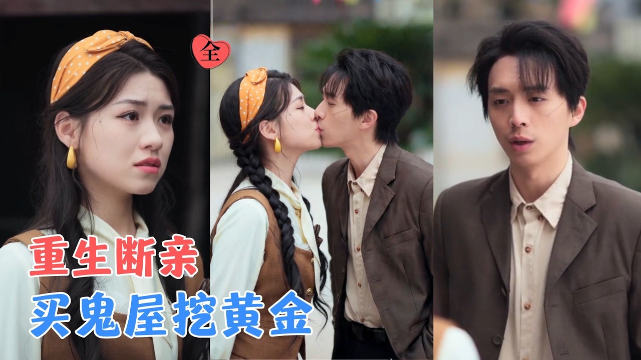 张慧君&金建利 | 前世捐肾后被抛弃，含恨而死；重生回相亲那天，她拒婚卖店断绝关系，买鬼屋挖黄金，这辈子谁都别想再欺负她！[MULTI SUB | FULL] #MiniDrama #精彩大陆短剧