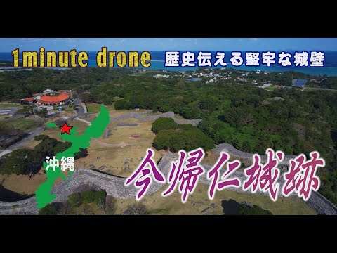 【1min. drone #266】沖縄・今帰仁城跡~歴史を伝える堅牢な城壁~