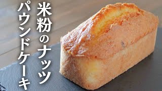 小麦粉いらず！簡単にできる米粉のナッツパウンドケーキ｜グルテンフリー