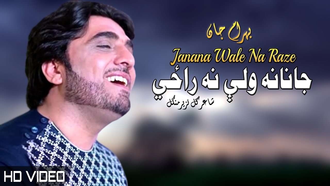 Janana Wale Na Raze | Bahram Jan | Pashto New Song 2022 | Afghan | شاعرګل نزیر منګل | MMC OFFICIAL