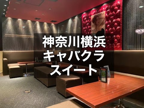 横浜キャバクラ　【スイート(Lounge Style SUITE)】　店内紹介