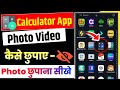 calculator me photo video kaise chupaye | calculator mein photo kaise chhupaye | photo kaise chupaye