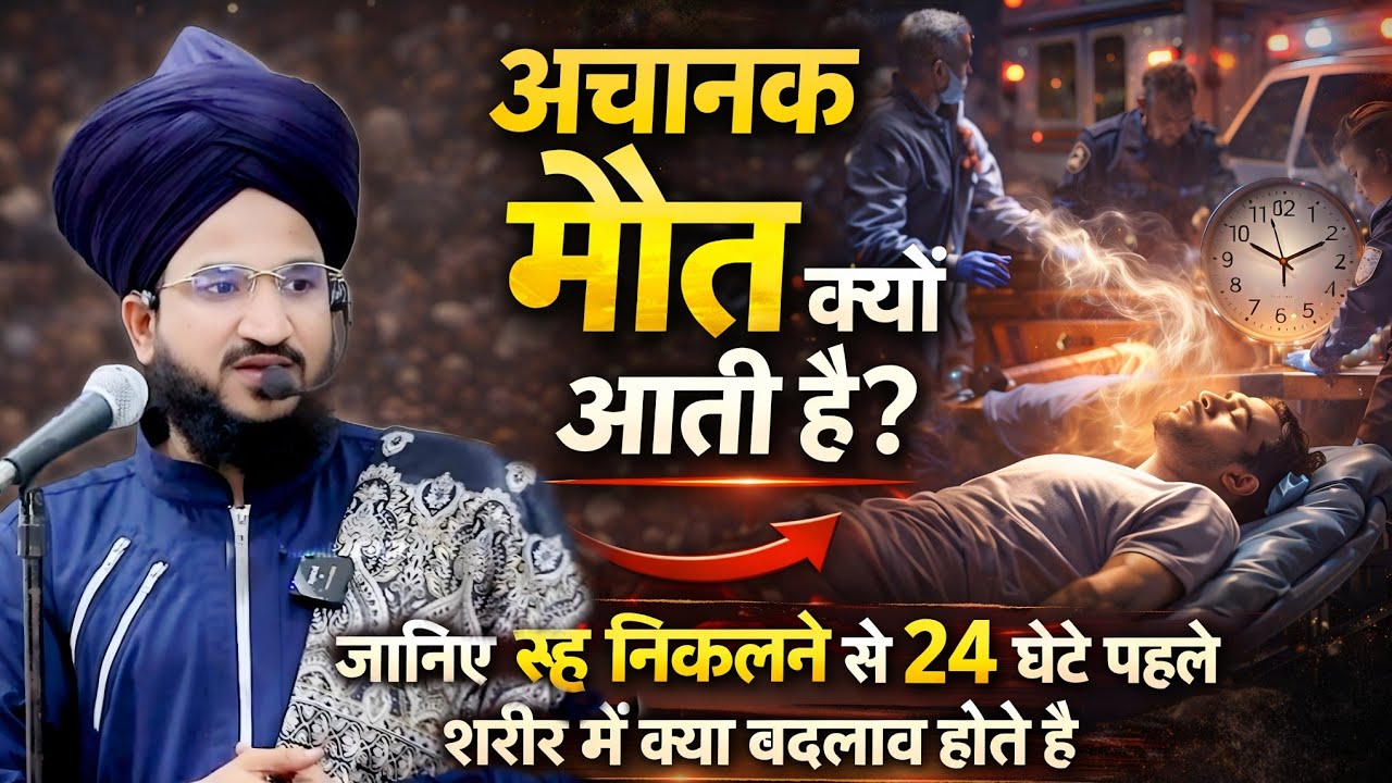 Achanak Maut Kyu Aati Hai Suno Haqiqat Jan kar Heran Rah Jaoge | Mufti Salman Azhari | New Bayan