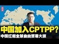 重磅！中国加入CPTPP？商务部：加速推进中欧中日韩RCEP+协定！