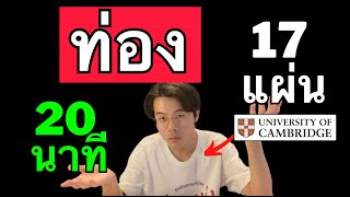 วิธีท่องจำที่ดีที่สุด (จากใจเด็กCambridge)