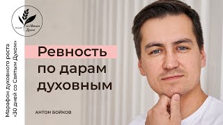 27. Ревность по дарам духовным