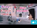 Баку. Старый город. Где снимали фильм Бриллиантовая рука? Август 2019.