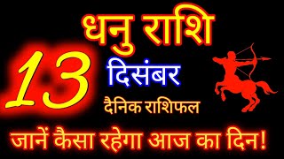 13 दिसंबर 2023 धनु राशि/ Dhanu Rashi / Aaj Dhanu Rashifal/ Dhanu 13 December/ Sagittarius Horoscope