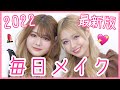 お待たせしすぎました❣️リクエストNo.1💄雨宮姉妹の【毎日メイク】