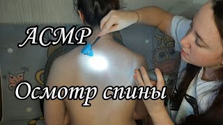 АСМР/Полный осмотр спины/Осмотр у невролога/ASMR/Neurological exam of the back