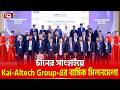 চীনের সাংহাইয়ে জমকালোভাবে অনুষ্ঠিত Kai-Altech Group-এর বার্ষিক ডিলার কনফারেন্স | Ekattor TV