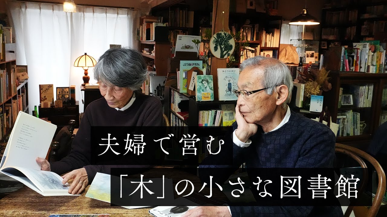 ふたりで150歳の夫婦が作る木の図書館『木林文庫』